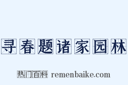 寻春题诸家园林是什么意思的图片